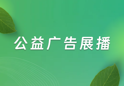 公益廣告展播